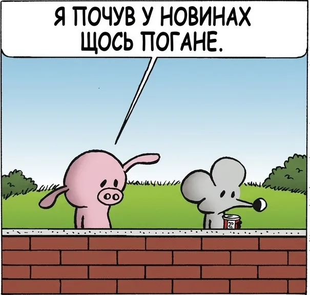 Я ПОЧУВ У НОВИНАХ ЩОСЬ ПОГАНЕ. ПЕРШ НІЖ ТИ ЩОСЬ СКАЖЕШ, МАЮ ПОПЕРЕДИТИ: МОЄ ЖИТТЯ ЗАРАЗ — ЦЕ ВЕЖА ДЖЕНҐА, В ЯКІЙ БРАКУЄ ПОЛОВИНИ БЛОКІВ. ЩЕ ОДИН БЛОК — І ВСЯ ВЕЖА ЗАВАЛИТЬСЯ. ГАРНА СЬОГОДНІ ПОГОДА. ДЯКУЮ.