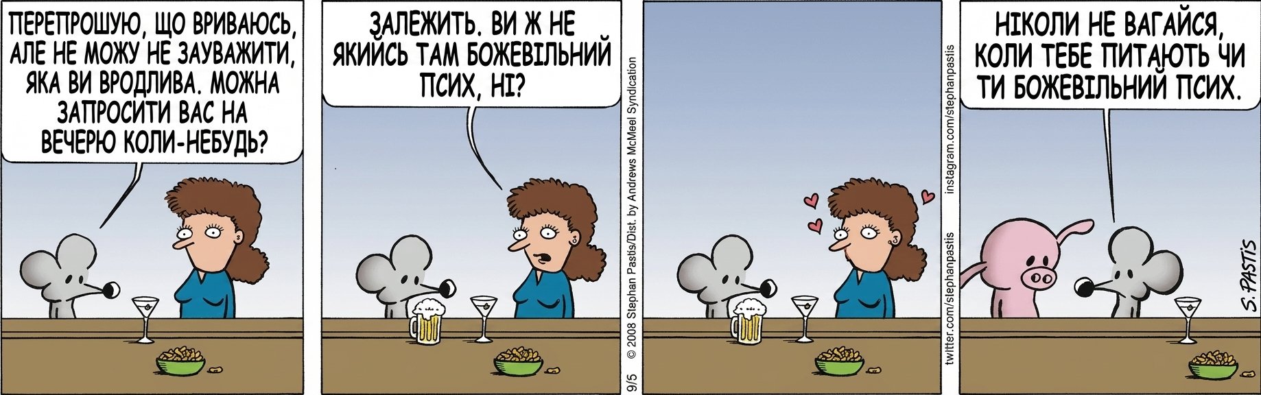 ПЕРЕПРОШУЮ, що ВРИВАЮСЬ, АЛЕ НЕ МОЖУ НЕ ЗАУВАЖИТИ, ЯКА ВИ ВРОДЛИВА. МОжна ЗАПРОсити ВАС НА ВЕЧЕРЮ коли-небудь? ЗАЛЕЖИТЬ. ВИ Ж НЕ ЯКИЙСЬ ТАМ БОЖЕВІЛЬНИЙ ПСИХ, НІ? НІКОЛИ НЕ ВАГАЙСЯ, КОЛИ ТЕБЕ ПИТАЮТЬ ЧИ ТИ БОЖЕВІЛЬНИЙ ПСИХ