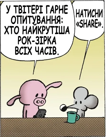 У ТВІТЕРІ ГАРНЕ ОПИТУВАННЯ: ХТО НАЙКРУТІША РОК-ЗІРКА ВСІХ ЧАСІВ. НАТИСНИ «SHARE». СЛУХАЙ, Я ФАН НЕ МЕНШИЙ ЗА ІНШИХ, АЛЕ ЦЕ АБСУРД. ЩО АБСУРД? НАТИСКАТИ НА «CHER». МОЖЕ ПОЯСНИШ, ЯКОГО @#*# ТИ МЕЛЕШ? I GOT YOU, BABE. МОЖЕ ПОЯСНИШ, ЯКОГО @#*# ТИ МЕЛЕШ?