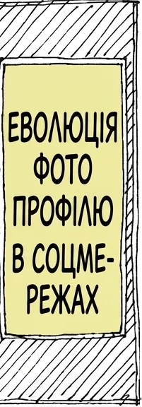 ЕВОЛЮЦІЯ ФОТО ПРОФІЛЮ В СОЦМЕРЕЖАХ СТВОРЕННЯ НОРМАЛЬНЕ ФОТО, ЗІЙДЕ. ЧЕРЕЗ РІК МОЖЕ, ОНОВИТИ ФОТО? ЧЕРЕЗ ДВА РОКИ ТРЕБА ОНОВИТИ ФОТО. ЧЕРЕЗ П'ЯТЬ РОКІВ ТА ДАВНО ПОРА ОНОВИТИ ФОТО. ЧЕРЕЗ ДЕСЯТЬ РОКІВ ЯКЩО ОНОВЛЮ ФОТО ЗАРАЗ, УСІ ВІД ЖАХУ &%#@НУТЬСЯ. ОСЬ ЧОМУ Я НЕ МІНЯЮ ФОТО У ФЕЙСБУЦІ. ЦЕЙ ТИП — ЦЕ ТИ?