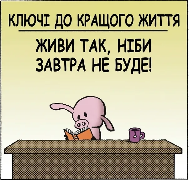КЛЮЧІ ДО КРАЩОГО ЖИТТЯ ЖИВИ ТАК, НІБИ ЗАВТРА НЕ БУДЕ! Я СЬОГОДНІ ПОМИРАЮ. БУВ РАДИЙ ЗНАЙОМСТВУ. ЩОСЬ НЕ ЗРОЗУМІВ, ЧИМ ЦЕ ПОМОГЛО.