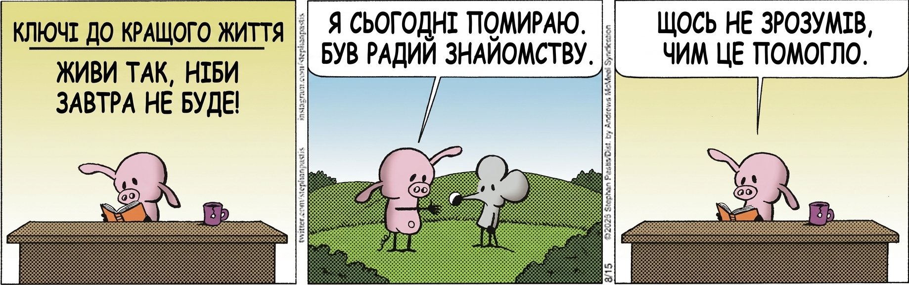 КЛЮЧІ ДО КРАЩОГО ЖИТТЯ ЖИВИ ТАК, НІБИ ЗАВТРА НЕ БУДЕ! Я СЬОГОДНІ ПОМИРАЮ. БУВ РАДИЙ ЗНАЙОМСТВУ. ЩОСЬ НЕ ЗРОЗУМІВ, ЧИМ ЦЕ ПОМОГЛО.