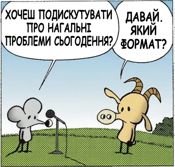 ХОЧЕШ ПОДИСКУТУВАТИ ПРО НАГАЛЬНІ ПРОБЛЕМИ СЬОГОДЕННЯ? ДАВАЙ. ЯКИЙ ФОРМАТ? Я НА ТЕБЕ КРИЧУ, А ТИ СИДИШ І ТЕРПИШ. НІХТО НЕ ХОЧЕ ЗІ МНОЮ ДЕБАТУВАТИ.