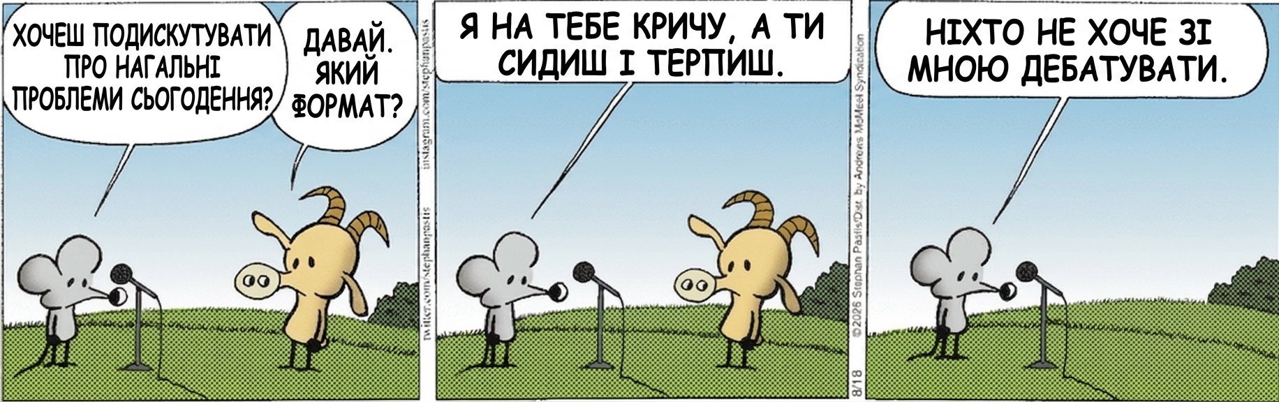 ХОЧЕШ ПОДИСКУТУВАТИ ПРО НАГАЛЬНІ ПРОБЛЕМИ СЬОГОДЕННЯ? ДАВАЙ. ЯКИЙ ФОРМАТ? Я НА ТЕБЕ КРИЧУ, А ТИ СИДИШ І ТЕРПИШ. НІХТО НЕ ХОЧЕ ЗІ МНОЮ ДЕБАТУВАТИ.