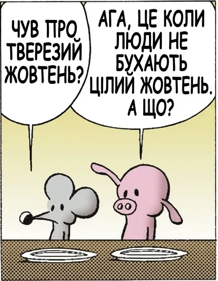 ЧУВ ПРО ТВЕРЕЗИЙ ЖОВТЕНЬ? АГА, ЦЕ КОЛИ ЛЮДИ НЕ БУХАЮТЬ ЦІЛИЙ ЖОВТЕНЬ. А ЩО? БО Я ВИНАЙШОВ ВАРІАЦІЮ... ТВЕРЕЗІ ТРИ. А ЦЕ ЩО? ТИ ТВЕРЕЗИЙ ТРИ ХВИЛИНИ ЩОДНЯ. О, ЧАС ВИЙШОВ. ВАУ. ЯК ТИ ЗМІГ?