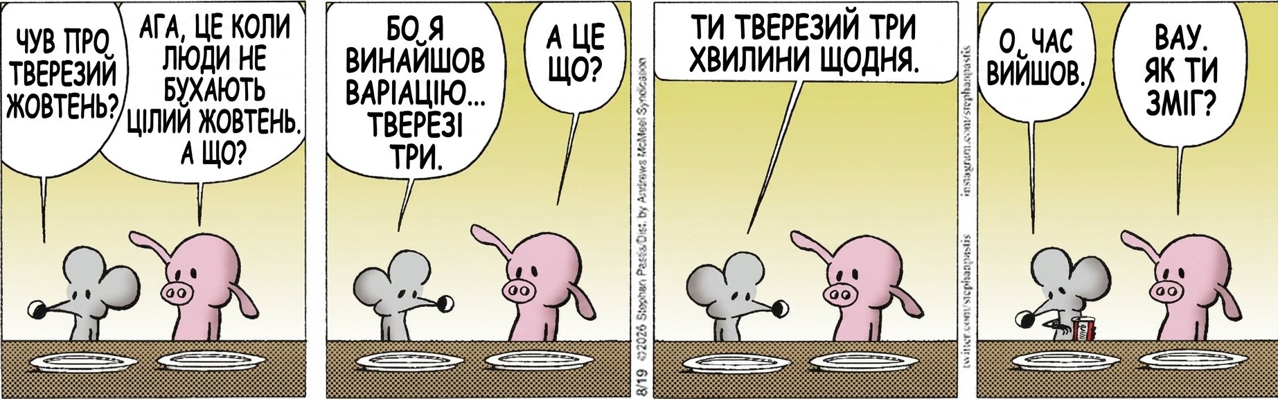 ЧУВ ПРО ТВЕРЕЗИЙ ЖОВТЕНЬ? АГА, ЦЕ КОЛИ ЛЮДИ НЕ БУХАЮТЬ ЦІЛИЙ ЖОВТЕНЬ. А ЩО? БО Я ВИНАЙШОВ ВАРІАЦІЮ... ТВЕРЕЗІ ТРИ. А ЦЕ ЩО? ТИ ТВЕРЕЗИЙ ТРИ ХВИЛИНИ ЩОДНЯ. О, ЧАС ВИЙШОВ. ВАУ. ЯК ТИ ЗМІГ?