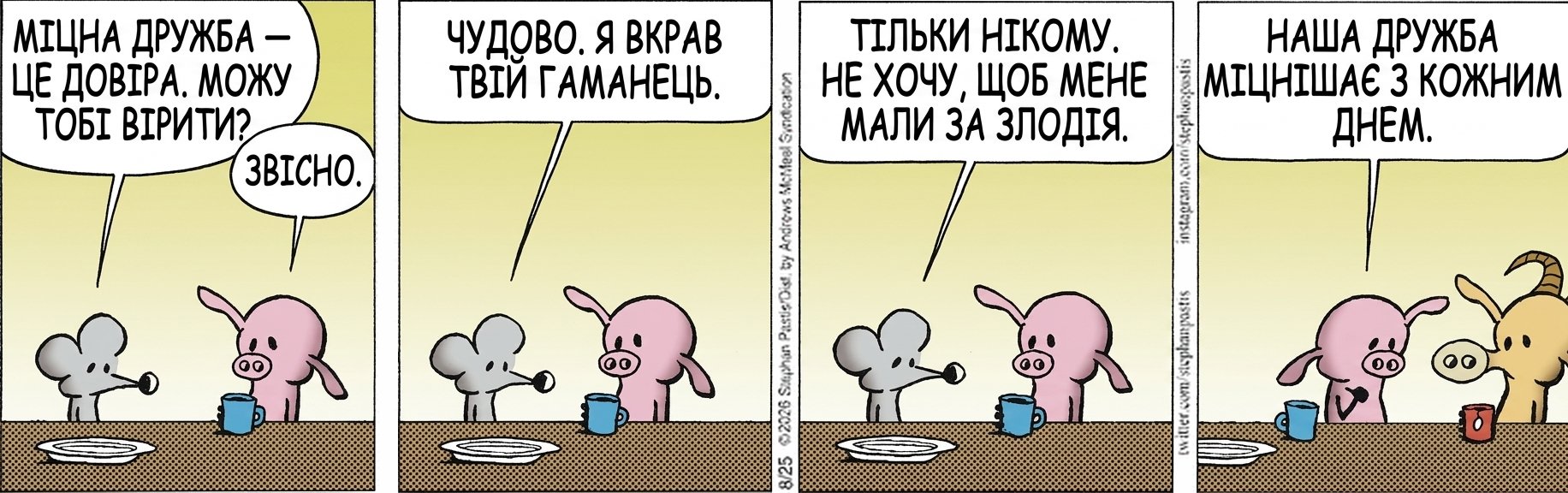 МІЦНА ДРУЖБА — ЦЕ ДОВІРА. МОЖУ ТОБІ ВІРИТИ? ЗВІСНО. ЧУДОВО. Я ВКРАВ ТВІЙ ГАМАНЕЦЬ. ТІЛЬКИ НІКОМУ. НЕ ХОЧУ, ЩОБ МЕНЕ МАЛИ ЗА ЗЛОДІЯ. НАША ДРУЖБА МІЦНІШАЄ З КОЖНИМ ДНЕМ.
