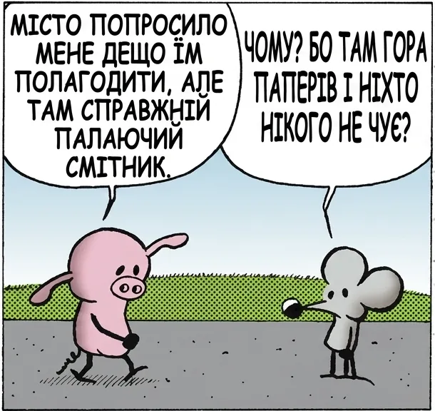 МІСТО ПОПРОСИЛО МЕНЕ ДЕЩО ЇМ ПОЛАГОДИТИ, АЛЕ ТАМ СПРАВЖНІЙ ПАЛАЮЧИЙ СМІТНИК. ЧОМУ? БО ТАМ ГОРА ПАПЕРІВ І НІХТО НІКОГО НЕ ЧУЄ? НІ, БО ТАМ СПРАВДІ ПАЛАЄ СМІТНИК. ЦЕЙ СТРІП — ПАЛАЮЧИЙ СМІТНИК.