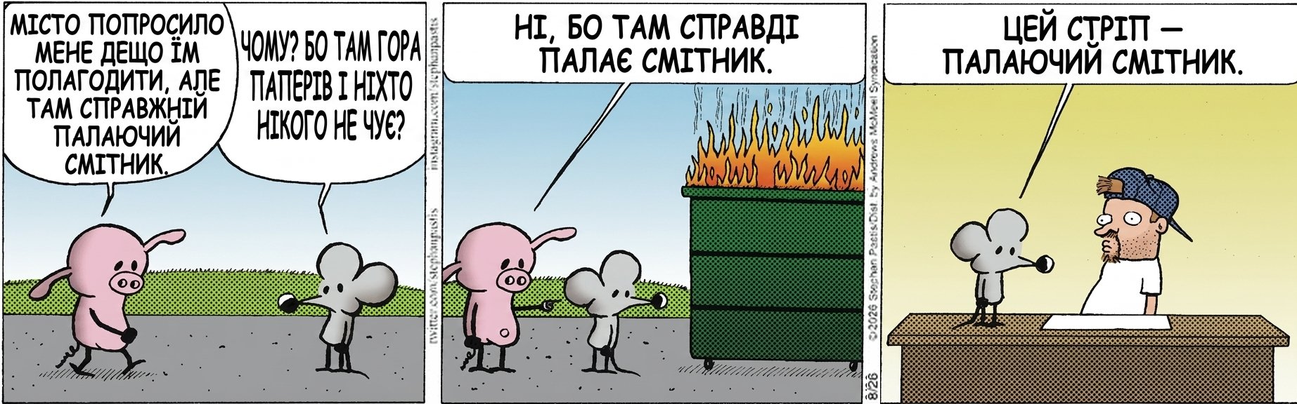 МІСТО ПОПРОСИЛО МЕНЕ ДЕЩО ЇМ ПОЛАГОДИТИ, АЛЕ ТАМ СПРАВЖНІЙ ПАЛАЮЧИЙ СМІТНИК. ЧОМУ? БО ТАМ ГОРА ПАПЕРІВ І НІХТО НІКОГО НЕ ЧУЄ? НІ, БО ТАМ СПРАВДІ ПАЛАЄ СМІТНИК. ЦЕЙ СТРІП — ПАЛАЮЧИЙ СМІТНИК.