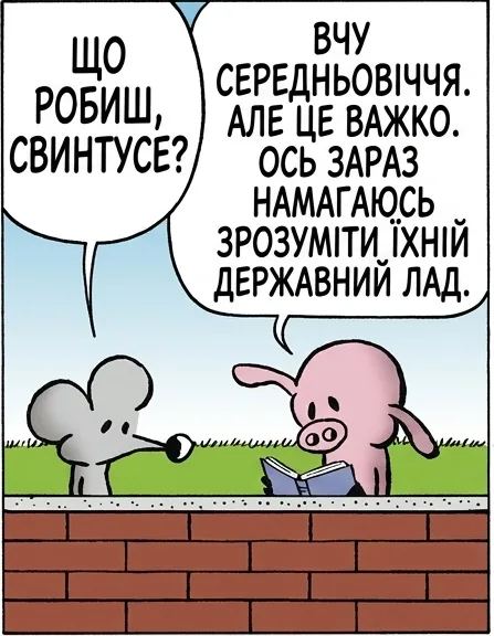 ЩО РОБИШ, СВИНТУСЕ? ВЧУ СЕРЕДНЬОВІЧЧЯ. АЛЕ ЦЕ ВАЖКО. ОСЬ ЗАРАЗ НАМАГАЮСЬ ЗРОЗУМІТИ ЇХНІЙ ДЕРЖАВНИЙ ЛАД. ЦЕ ФЕОДАЛІЗМ. НУ, ЦЕ ВЖЕ ПЕСИМІЗМ. ЩО ПЕСИМІЗМ? НАЗИВАТИ ЦЕ ФАТАЛІЗМОМ. ТИ ЩО, ДУМАЄШ, Я ІДІОТ? ЦІЛКОМ ТОЧНО. Я ЧЕКАВ ХОЧА Б НА «МОЖЕ».