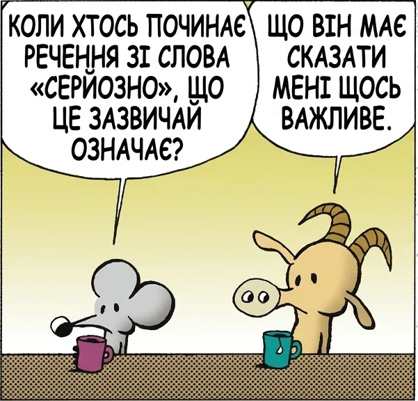 КОЛИ ХТОСЬ ПОЧИНАЄ РЕЧЕННЯ ЗІ СЛОВА «СЕРЙОЗНО», ЩО ЦЕ ЗАЗВИЧАЙ ОЗНАЧАЄ? ЩО ВІН МАЄ СКАЗАТИ МЕНІ ЩОСЬ ВАЖЛИВЕ. ТАК. А ЩЕ ПЕРШІ ДВА СКЛАДИ СЛОВА «СЕРЙОЗНО» ЗВУЧАТЬ ТОЧНО ЯК «SIRI» — І ЦИМ ВМИКАЮТЬ МІКРОФОН У ТВОЄМУ ТЕЛЕФОНІ. НЕ ЛЯКАЙ МЕНЕ ЖИТТЯМ ЩЕ БІЛЬШЕ, Я Й ТАК БОЮСЬ. ЯКЩО ТИ НЕ ПАРАНОЇК — ТИ САМЕ ТАМ, ДЕ ВОНИ Й ХОЧУТЬ.