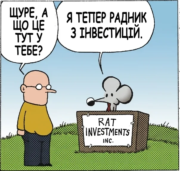 ЩУРЕ, А ЩО ЦЕ ТУТ У ТЕБЕ? Я ТЕПЕР РАДНИК З ІНВЕСТИЦІЙ. І ЩО ЦЕ ОЗНАЧАЄ? Я БЕРУ ЧАСТИНУ ТВОЇХ ЗАОЩАДЖЕНЬ, ЩОБ ТИ ЗАРОБИВ МЕНШЕ, НІЖ ЯКБИ ВКЛАВ ЇХ САМ. МЕНІ ТРЕБА КРАЩИЙ ПІАР.