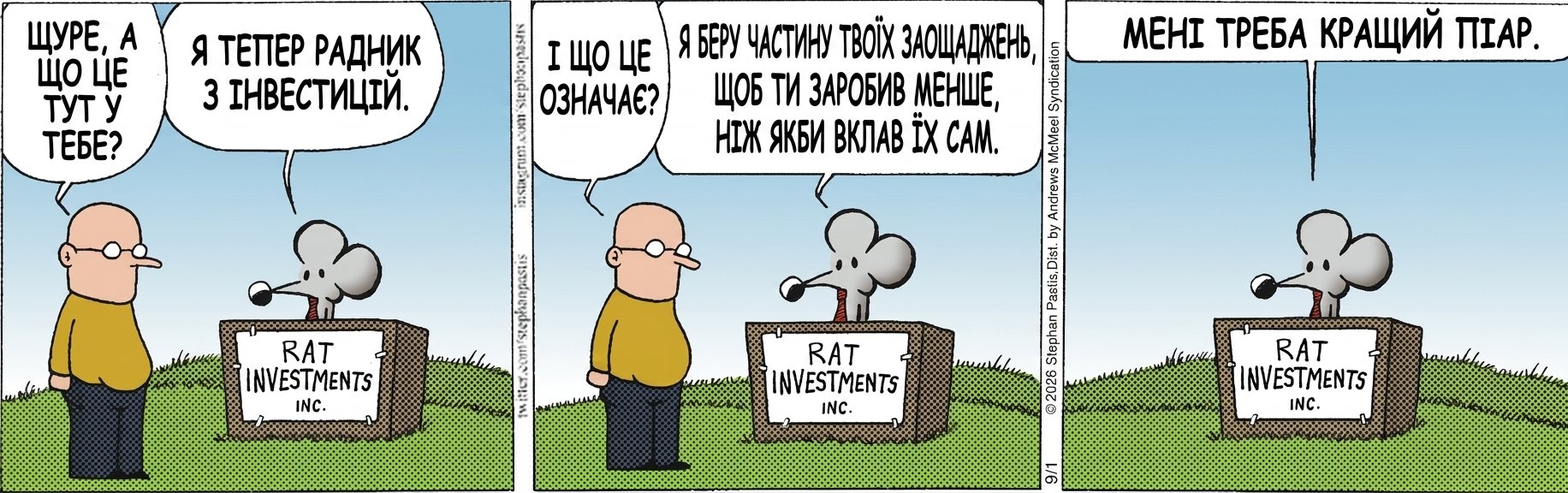 ЩУРЕ, А ЩО ЦЕ ТУТ У ТЕБЕ? Я ТЕПЕР РАДНИК З ІНВЕСТИЦІЙ. І ЩО ЦЕ ОЗНАЧАЄ? Я БЕРУ ЧАСТИНУ ТВОЇХ ЗАОЩАДЖЕНЬ, ЩОБ ТИ ЗАРОБИВ МЕНШЕ, НІЖ ЯКБИ ВКЛАВ ЇХ САМ. МЕНІ ТРЕБА КРАЩИЙ ПІАР.