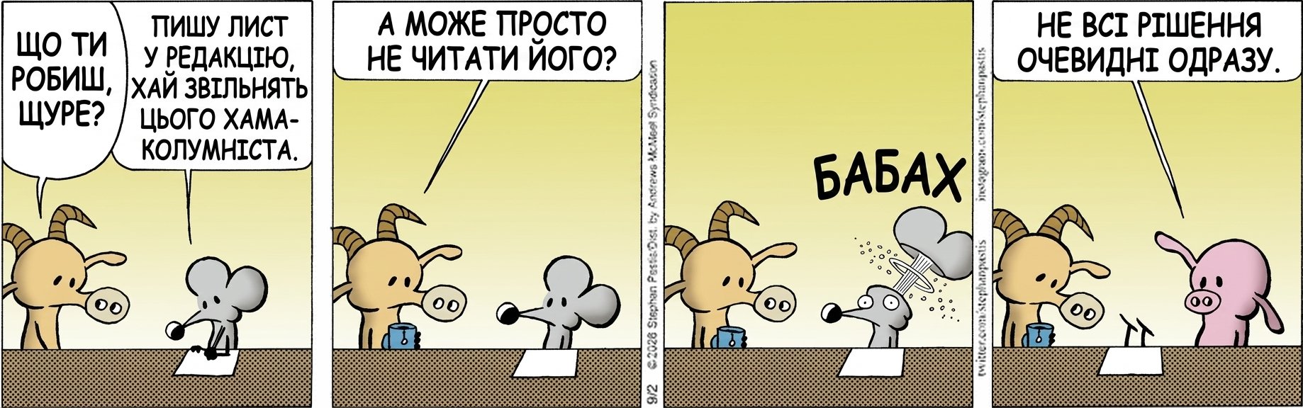 ЩО ТИ РОБИШ, ЩУРЕ? ПИШУ ЛИСТ У РЕДАКЦІЮ, ХАЙ ЗВІЛЬНЯТЬ ЦЬОГО ХАМА- КОЛУМНІСТА. А МОЖЕ ПРОСТО НЕ ЧИТАТИ ЙОГО? БАБАХ НЕ ВСІ РІШЕННЯ ОЧЕВИДНІ ОДРАЗУ.