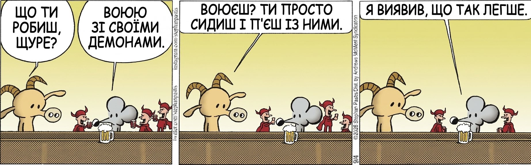 ЩО ТИ РОБИШ, ЩУРЕ? ВОЮЮ ЗІ СВОЇМИ ДЕМОНАМИ. ВОЮЄШ? ТИ ПРОСТО СИДИШ І П'ЄШ ІЗ НИМИ. Я ВИЯВИВ, ЩО ТАК ЛЕГШЕ.