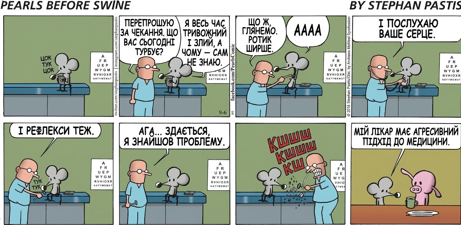 ЦОК ТУК ЦОК ПЕРЕПРОШУЮ ЗА ЧЕКАННЯ. ЩО ВАС СЬОГОДНІ ТУРБУЄ? Я ВЕСЬ ЧАС ТРИВОЖНИЙ І ЗЛИЙ, А ЧОМУ — САМ НЕ ЗНАЮ. ЩО Ж, ГЛЯНЕМО. РОТИК ШИРШЕ. АААА І ПОСЛУХАЮ ВАШЕ СЕРЦЕ. І РЕФЛЕКСИ ТЕЖ. ТУК ТУК АГА... ЗДАЄТЬСЯ, Я ЗНАЙШОВ ПРОБЛЕМУ. КШШШ КШШШ КШ МІЙ ЛІКАР МАЄ АГРЕСИВНИЙ ПІДХІД ДО МЕДИЦИНИ.