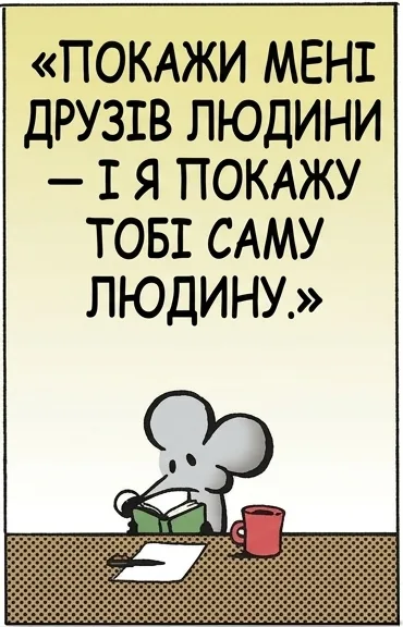«ПОКАЖИ МЕНІ ДРУЗІВ ЛЮДИНИ — І Я ПОКАЖУ ТОБІ САМУ ЛЮДИНУ.» Я ЗНАЙШОВ ДЖЕРЕЛО ВСІХ СВОЇХ ПРОБЛЕМ.