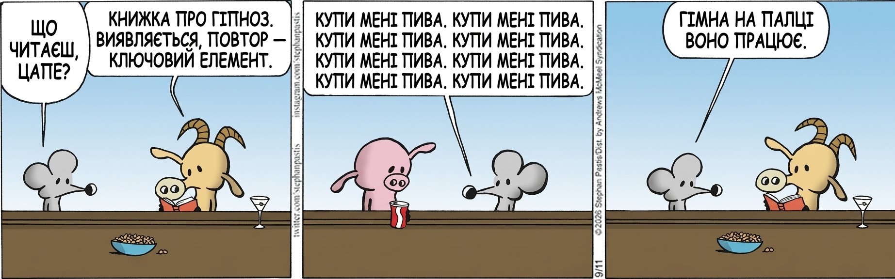 ЩО ЧИТАЄШ, ЦАПЕ? КНИЖКА ПРО ГІПНОЗ. ВИЯВЛЯЄТЬСЯ, ПОВТОР — КЛЮЧОВИЙ ЕЛЕМЕНТ. КУПИ МЕНІ ПИВА. КУПИ МЕНІ ПИВА. КУПИ МЕНІ ПИВА. КУПИ МЕНІ ПИВА. КУПИ МЕНІ ПИВА. КУПИ МЕНІ ПИВА. КУПИ МЕНІ ПИВА. КУПИ МЕНІ ПИВА. ГІМНА НА ПАЛЦІ ВОНО ПРАЦЮЄ.