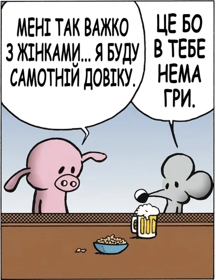 МЕНІ ТАК ВАЖКО З ЖІНКАМИ... Я БУДУ САМОТНІЙ ДОВІКУ. ЦЕ БО В ТЕБЕ НЕМА ГРИ. ДУМАЄШ, В ЦЬОМУ РІЧ? АЯКЖЕ. СПИТАЙ КОГО ХОЧ, ХТО МАЄ УСПІХ. У ВСІХ Є ХОЧ ЯКАСЬ ГРА. ЗНОВУ ВІДМОВА.