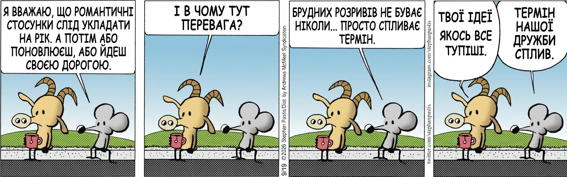 Я ВВАЖАЮ, ЩО РОМАНТИЧНІ СТОСУНКИ СЛІД УКЛАДАТИ НА РІК. А ПОТІМ АБО ПОНОВЛЮЄШ, АБО ЙДЕШ СВОЄЮ ДОРОГОЮ. І В ЧОМУ ТУТ ПЕРЕВАГА? БРУДНИХ РОЗРИВІВ НЕ БУВАЄ НІКОЛИ... ПРОСТО СПЛИВАЄ ТЕРМІН. ТВОЇ ІДЕЇ ЯКОСЬ ВСЕ ТУПІШІ. ТЕРМІН НАШОЇ ДРУЖБИ СПЛИВ.