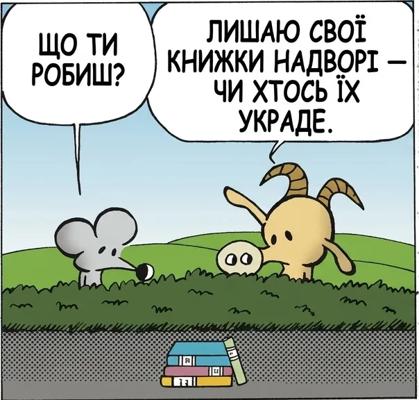 ЩО ТИ РОБИШ? ЛИШАЮ СВОЇ КНИЖКИ НАДВОРІ — ЧИ ХТОСЬ ЇХ УКРАДЕ. НАВІЩО? ЦЕ ДАЛО Б МЕНІ НАДІЮ НА ЦЮ КРАЇНУ. ©☆#©.