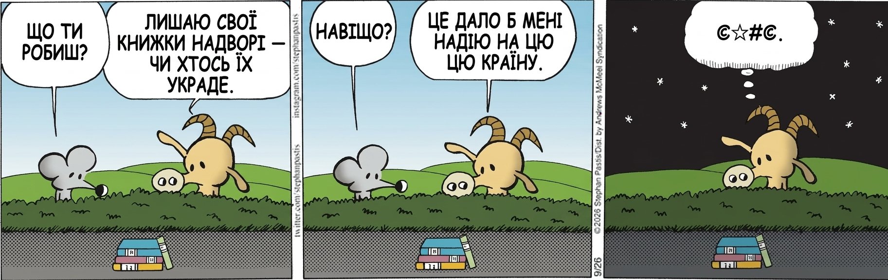 ЩО ТИ РОБИШ? ЛИШАЮ СВОЇ КНИЖКИ НАДВОРІ — ЧИ ХТОСЬ ЇХ УКРАДЕ. НАВІЩО? ЦЕ ДАЛО Б МЕНІ НАДІЮ НА ЦЮ КРАЇНУ. ©☆#©.