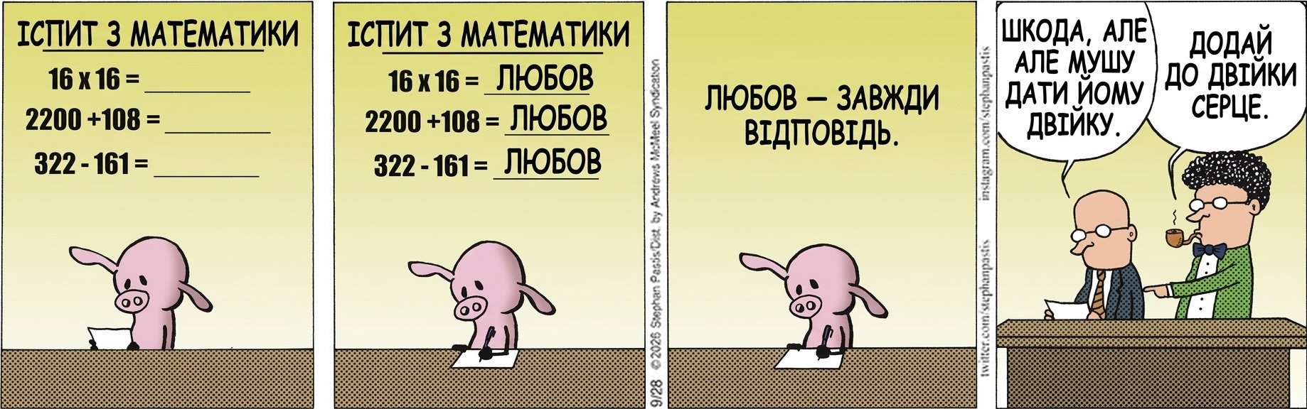 ІСПИТ З МАТЕМАТИКИ ІСПИТ З МАТЕМАТИКИ ЛЮБОВ ЛЮБОВ ЛЮБОВ ЛЮБОВ — ЗАВЖДИ ВІДПОВІДЬ. ШКОДА, АЛЕ МУШУ ДАТИ ЙОМУ ДВІЙКУ. ДОДАЙ ДО ДВІЙКИ СЕРЦЕ.