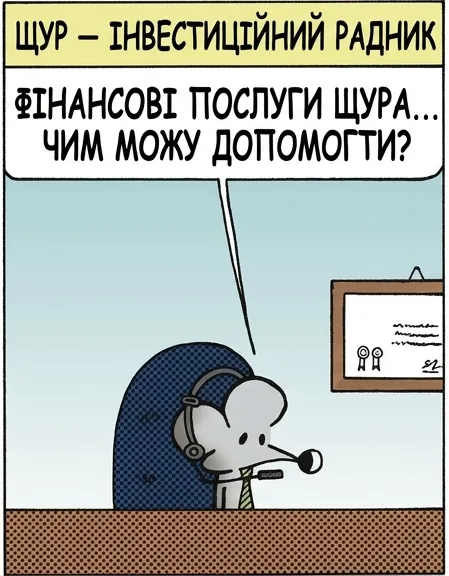 ЩУР — ІНВЕСТИЦІЙНИЙ РАДНИК ФІНАНСОВІ ПОСЛУГИ ЩУРА... ЧИМ МОЖУ ДОПОМОГТИ? ТАК, Я ЧУВ ПРО IRA, ETF І REIT, АЛЕ ГРОШЕЙ НА ІНВЕСТИЦІЇ В МЕНЕ ЗАМАЛО. ЩОСЬ ПОРАДИТЕ? ТАК. МОЖЕ, Г.В.Л.? ЦЕ ЩО? «ГРАБУЙ ВИННІ ЛАВКИ». ЛЮДИ БУВАЮТЬ ТАКІ ЗАШОРЕНІ.