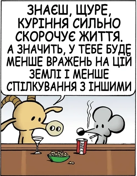 ЗНАЄШ, ЩУРЕ, КУРІННЯ СИЛЬНО СКОРОЧУЄ ЖИТТЯ. А ЗНАЧИТЬ, У ТЕБЕ БУДЕ МЕНШЕ ВРАЖЕНЬ НА ЦІЙ ЗЕМЛІ І МЕНШЕ СПІЛКУВАННЯ З ІНШИМИ ТО ЧОМУ Ж ТИ ДОСІ КУРИШ? ЩОБ МАТИ МЕНШЕ ВРАЖЕНЬ НА ЦІЙ ЗЕМЛІ І МЕНШЕ СПІЛКУВАННЯ З ІНШИМИ. ДЕХТО ЦЕ ЛЮБИТЬ. ЖИТТЯ ПОВНЕ ЗАГАДОК
