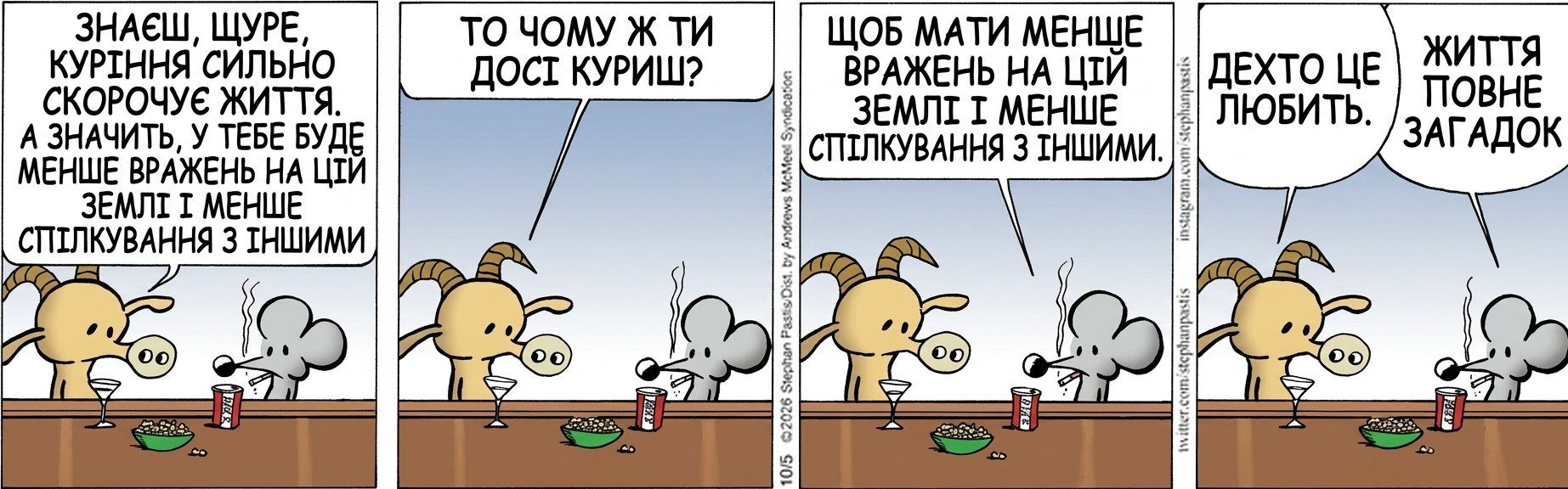 ЗНАЄШ, ЩУРЕ, КУРІННЯ СИЛЬНО СКОРОЧУЄ ЖИТТЯ. А ЗНАЧИТЬ, У ТЕБЕ БУДЕ МЕНШЕ ВРАЖЕНЬ НА ЦІЙ ЗЕМЛІ І МЕНШЕ СПІЛКУВАННЯ З ІНШИМИ ТО ЧОМУ Ж ТИ ДОСІ КУРИШ? ЩОБ МАТИ МЕНШЕ ВРАЖЕНЬ НА ЦІЙ ЗЕМЛІ І МЕНШЕ СПІЛКУВАННЯ З ІНШИМИ. ДЕХТО ЦЕ ЛЮБИТЬ. ЖИТТЯ ПОВНЕ ЗАГАДОК