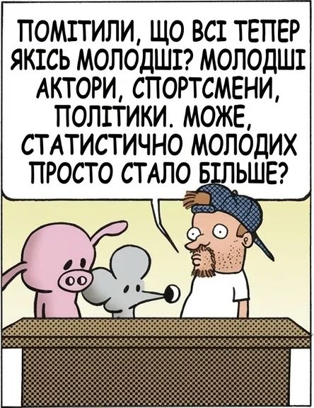 ПОМІТИЛИ, ЩО ВСІ ТЕПЕР ЯКІСЬ МОЛОДШІ? МОЛОДШІ АКТОРИ, СПОРТСМЕНИ, ПОЛІТИКИ. МОЖЕ, СТАТИСТИЧНО МОЛОДИХ ПРОСТО СТАЛО БІЛЬШЕ? Я СТАРИЙ! ЯК МИЛО, КОЛИ ДО НИХ САМО ДІЙШЛО. ЯК ТАК ВИЙШЛО?