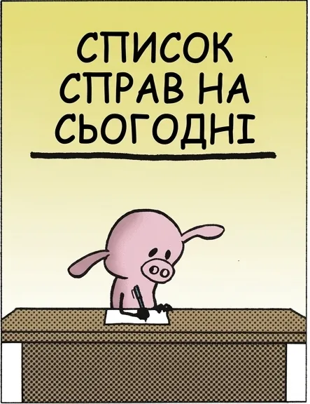 СПИСОК СПРАВ НА СЬОГОДНІ 1 НІЧОГО ✓ 1 НІЧОГО АЖ ВІДЧУВАЮ, ЩО ЧОГОСЬ ДОСЯГ.