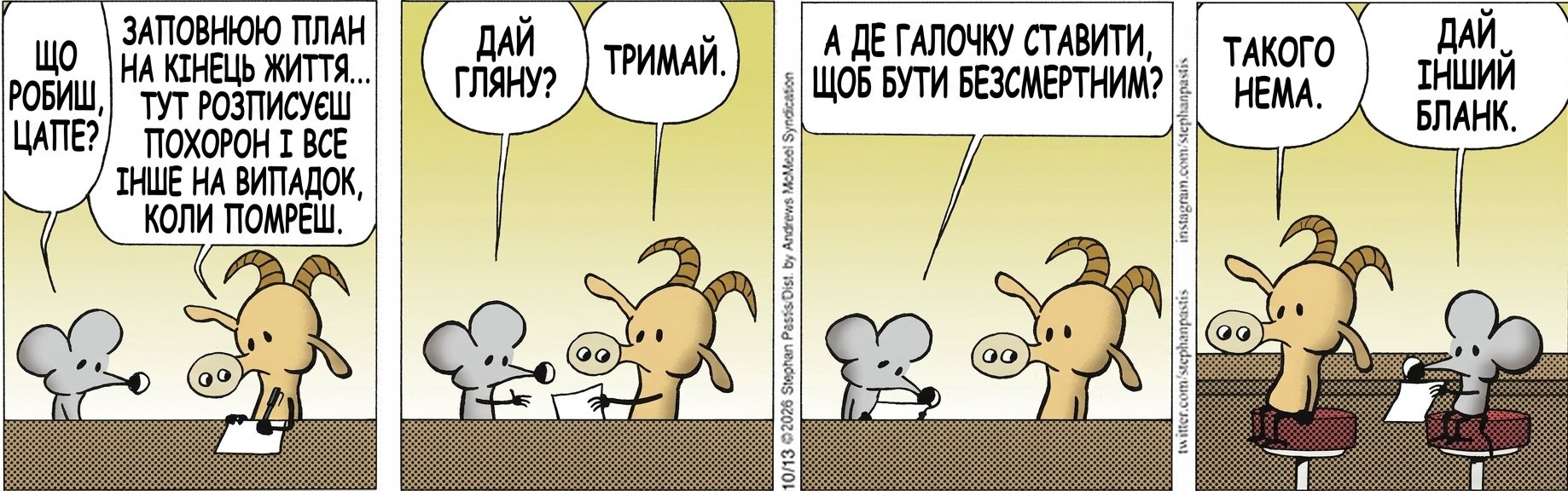 ЩО РОБИШ, ЦАПЕ? ЗАПОВНЮЮ ПЛАН НА КІНЕЦЬ ЖИТТЯ... ТУТ РОЗПИСУЄШ ПОХОРОН І ВСЕ ІНШЕ НА ВИПАДОК, КОЛИ ПОМРЕШ. ДАЙ ГЛЯНУ? ТРИМАЙ. А ДЕ ГАЛОЧКУ СТАВИТИ, ЩОБ БУТИ БЕЗСМЕРТНИМ? ТАКОГО НЕМА. ДАЙ ІНШИЙ БЛАНК.