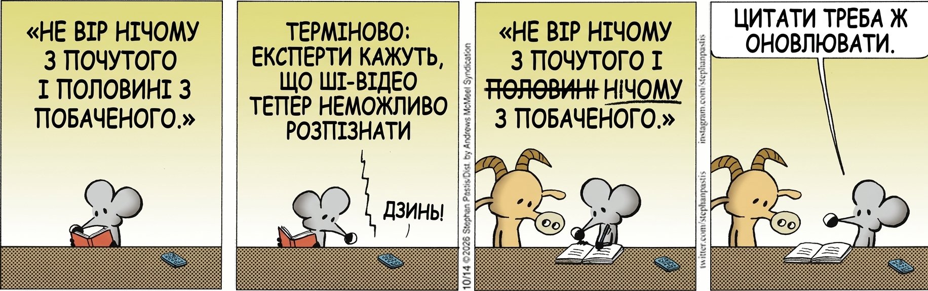 «НЕ ВІР НІЧОМУ З ПОЧУТОГО І ПОЛОВИНІ З ПОБАЧЕНОГО.» ТЕРМІНОВО: ЕКСПЕРТИ КАЖУТЬ, ЩО ШІ-ВІДЕО ТЕПЕР НЕМОЖЛИВО РОЗПІЗНАТИ ДЗИНЬ! «НЕ ВІР НІЧОМУ З ПОЧУТОГО І [ПОЛОВИНІ — закреслено] НІЧОМУ (від руки) З ПОБАЧЕНОГО.» ЦИТАТИ ТРЕБА Ж ОНОВЛЮВАТИ.