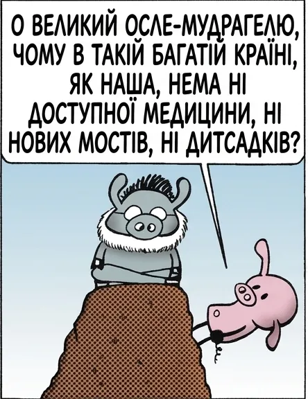 О ВЕЛИКИЙ ОСЛЕ-МУДРАГЕЛЮ, ЧОМУ В ТАКІЙ БАГАТІЙ КРАЇНІ, ЯК НАША, НЕМА НІ ДОСТУПНОЇ МЕДИЦИНИ, НІ НОВИХ МОСТІВ, НІ ДИТСАДКІВ? БО ВСІ НАШІ ГРОШІ ТРЕБА ВИТРАЧАТИ НА ВІЙНИ НА БЛИЗЬКОМУ СХОДІ. А ЧОМУ? БО УРЯД США ЗНАЄ КРАЩЕ ЗА ТЕБЕ, І ТОБІ КРАЩЕ ПРО ЦЕ ПОМОВЧАТИ. А УРЯД КОЛИ-НЕБУДЬ ЦЕНЗУРУЄ НАШ СТРІП? ЩО ЗА ДУРНИЦІ. БОЖЕ, БЕРЕЖИ АМЕРИКУ.