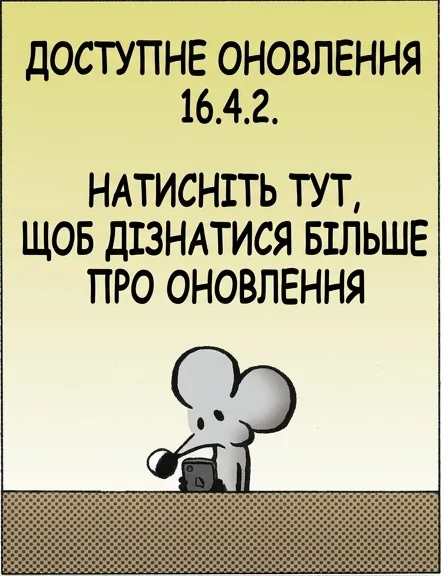ДОСТУПНЕ ОНОВЛЕННЯ 16.4.2. НАТИСНІТЬ ТУТ, ЩОБ ДІЗНАТИСЯ БІЛЬШЕ ПРО ОНОВЛЕННЯ КЛАЦ ДОДАЄ ФУНКЦІЇ, ЯКИМИ ВИ НІКОЛИ НЕ СКОРИСТАЄТЕСЬ, І ЛАМАЄ ТІ, ЯКИМИ ВЖЕ КОРИСТУЄТЕСЬ. ПРИНАЙМНІ ТЕПЕР ПИШУТЬ ЧЕСНО.