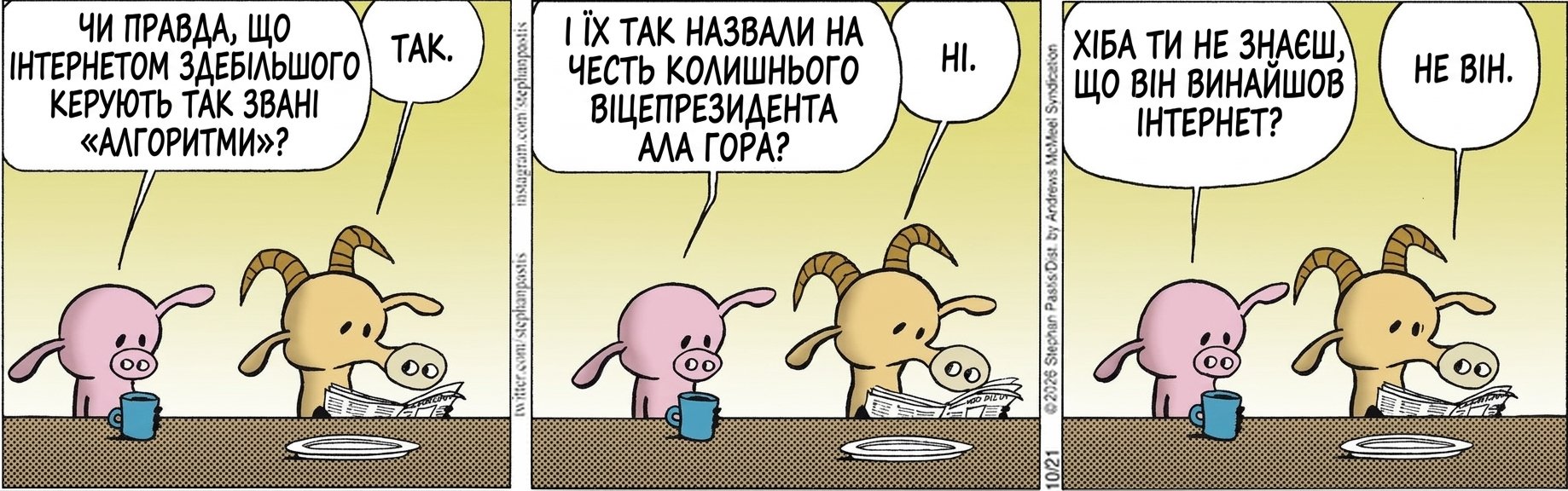 ЧИ ПРАВДА, ЩО ІНТЕРНЕТОМ ЗДЕБІЛЬШОГО КЕРУЮТЬ ТАК ЗВАНІ «АЛГОРИТМИ»? ТАК. І ЇХ ТАК НАЗВАЛИ НА ЧЕСТЬ КОЛИШНЬОГО ВІЦЕПРЕЗИДЕНТА АЛА ГОРА? НІ. ХІБА ТИ НЕ ЗНАЄШ, ЩО ВІН ВИНАЙШОВ ІНТЕРНЕТ? НЕ ВІН.