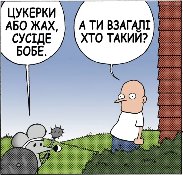 ЦУКЕРКИ АБО ЖАХ, СУСІДЕ БОБЕ. А ТИ ВЗАГАЛІ ХТО ТАКИЙ? ЦЕ Я РОКІВ ЗА ТРИ, КОЛИ ШІ ЗАХОПИТЬ СВІТ, А МИ ВСІ БУДЕМО ГРИЗТИСЯ ЗА ОСТАННІ РЕСУРСИ. МОЖНА Я ПРОСТО СПОКІЙНО ВІДСВЯТКУЮ ГЕЛОВІН? ВЛАСНЕ, ГОНИ ТРОХИ ТИХ РЕСУРСІВ УЖЕ ЗАРАЗ, БОБЕ.
