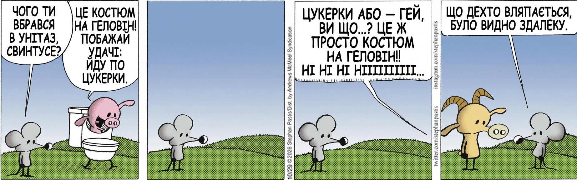 ЧОГО ТИ ВБРАВСЯ В УНІТАЗ, СВИНТУСЕ? ЦЕ КОСТЮМ НА ГЕЛОВІН! ПОБАЖАЙ УДАЧІ: ЙДУ ПО ЦУКЕРКИ. ЦУКЕРКИ АБО — ГЕЙ, ВИ ЩО...? ЦЕ Ж ПРОСТО КОСТЮМ НА ГЕЛОВІН!! НІ НІ НІ НІІІІІІІІІ... ЩО ДЕХТО ВЛЯПАЄТЬСЯ, БУЛО ВИДНО ЗДАЛЕКУ.